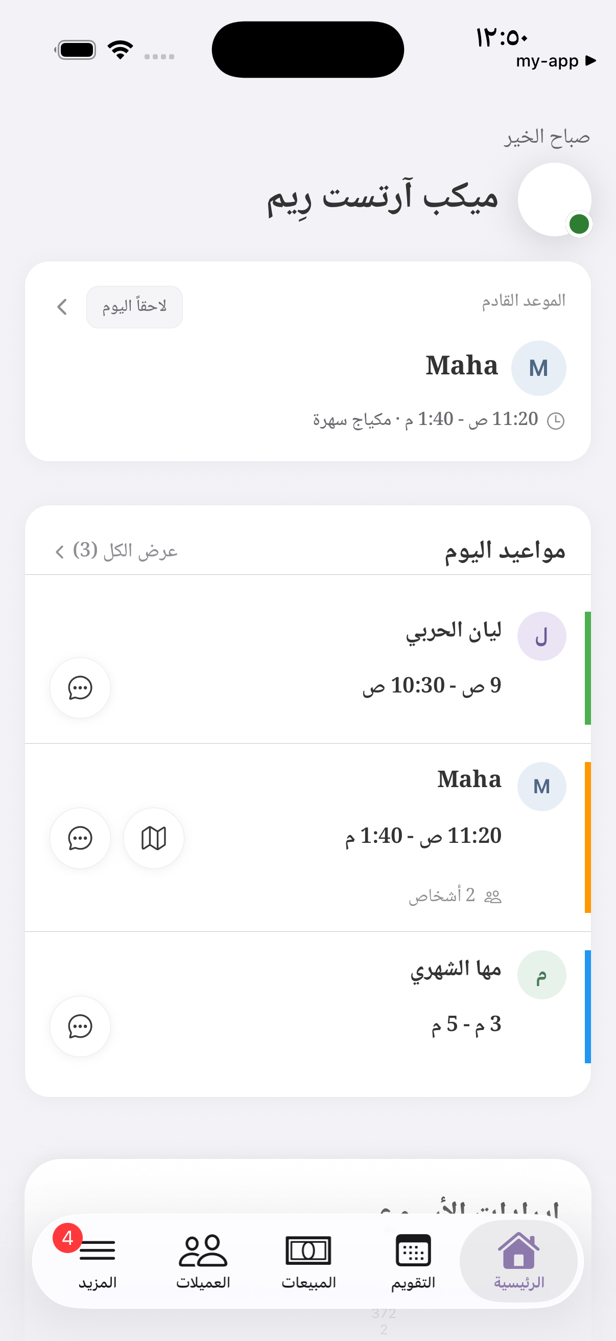مواعيد اليوم في تطبيق زينة للخبيرات
