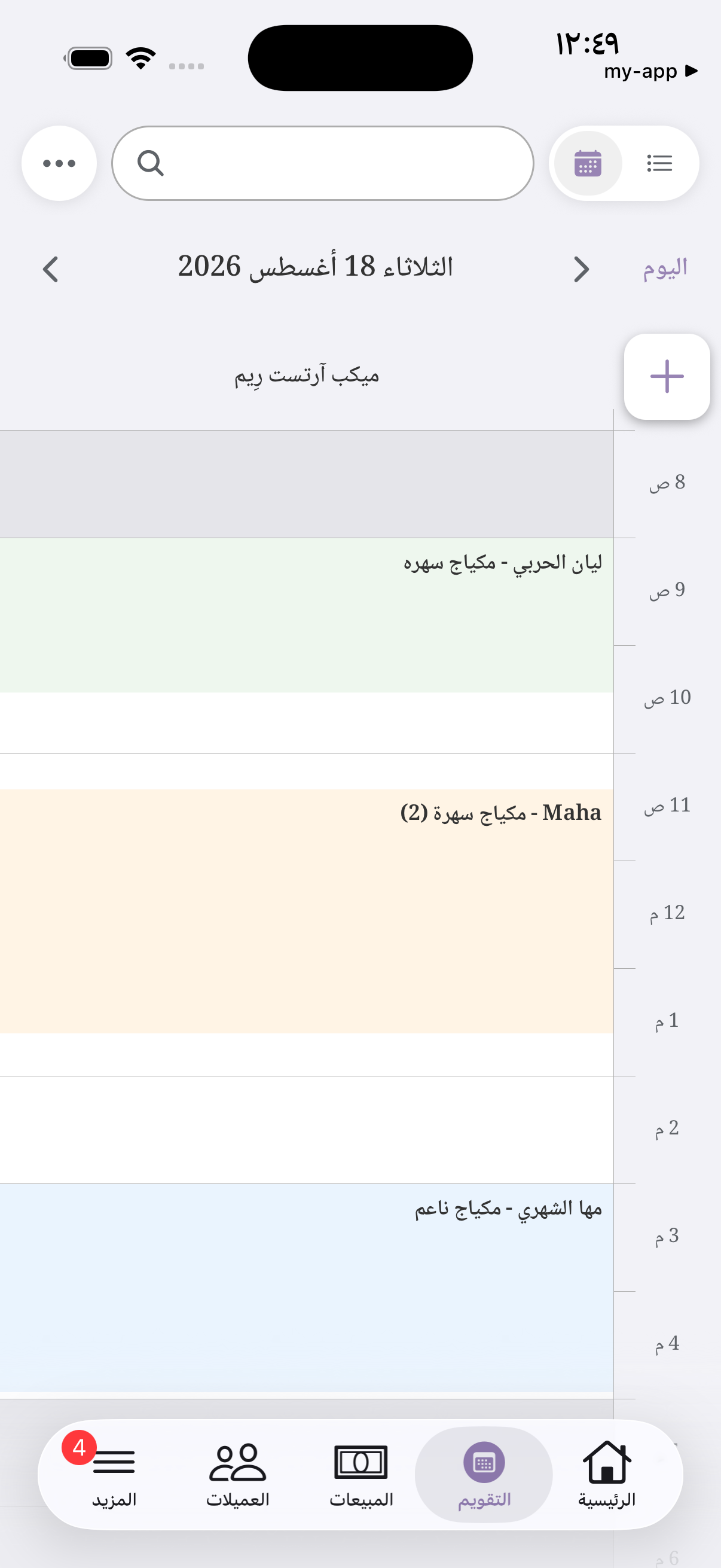جدول اليوم في تطبيق زينة للخبيرات